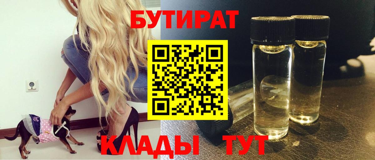 БУТИРАТ Butirat  Вход с VPN  Сочи 