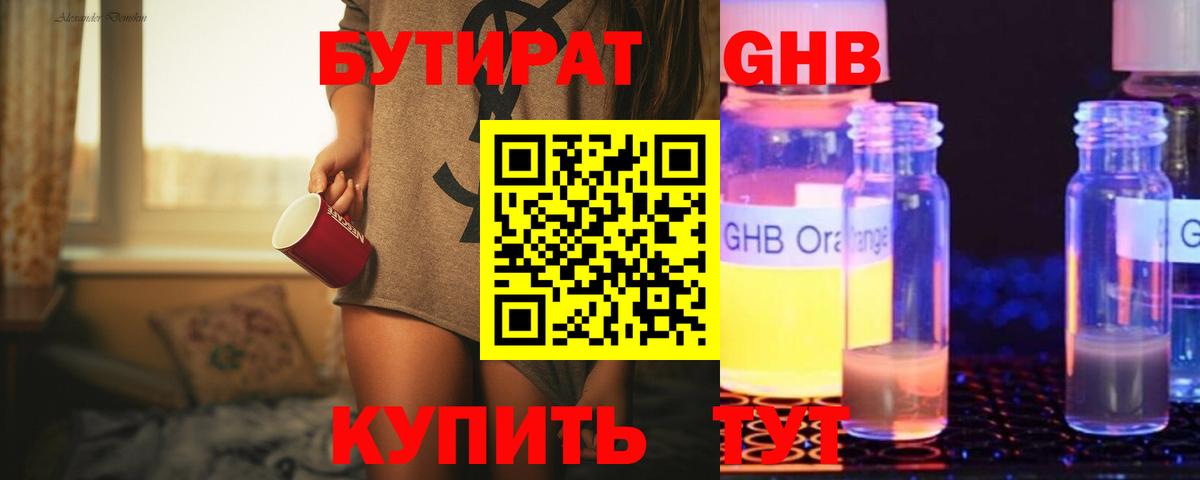 Бутират Butirat Сочи